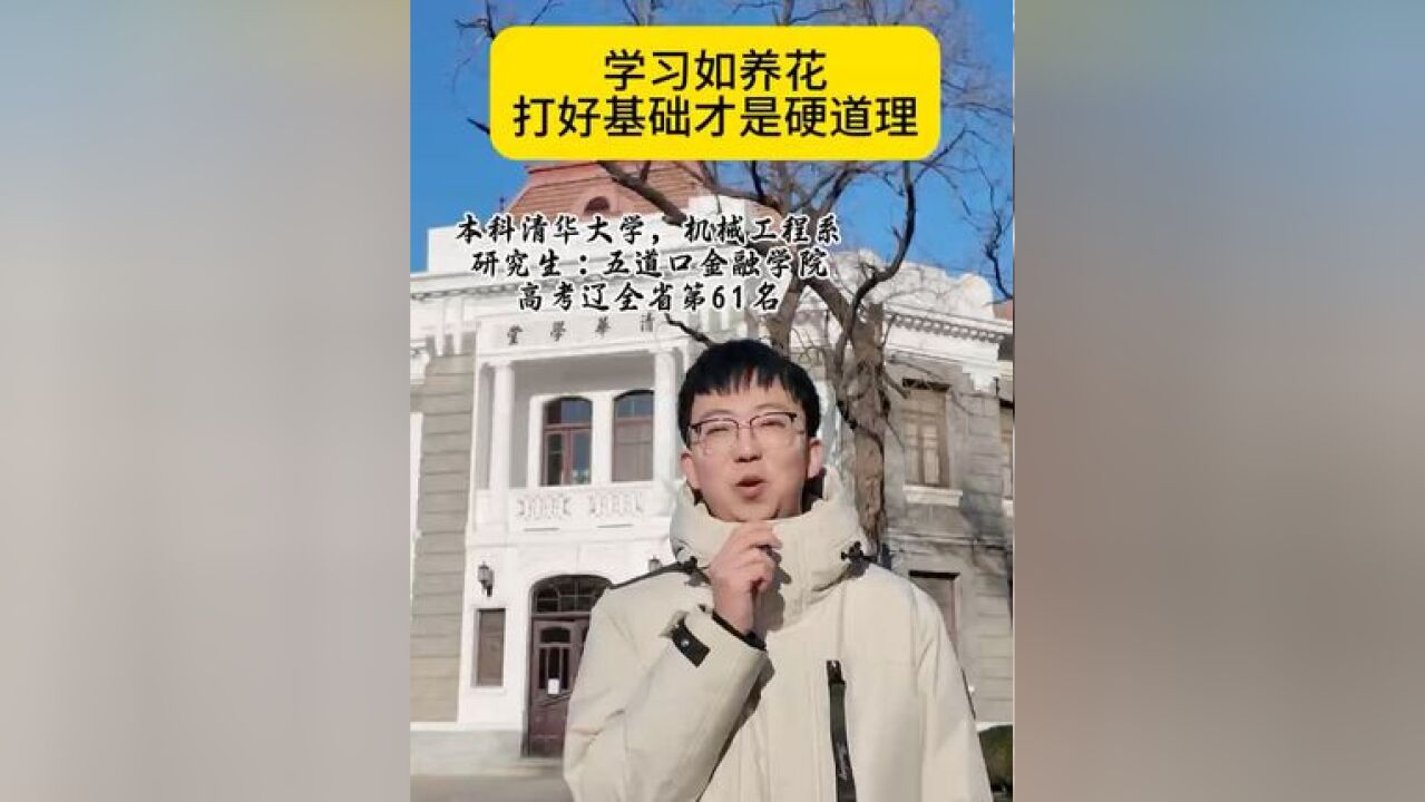 辽宁高考61名学霸分享学习如养花的底层逻辑~