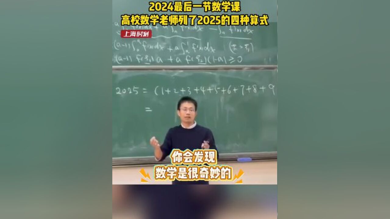 来自数学的浪漫!2024年的最后一节数学课,高校数学老师列出了2025的四种算式