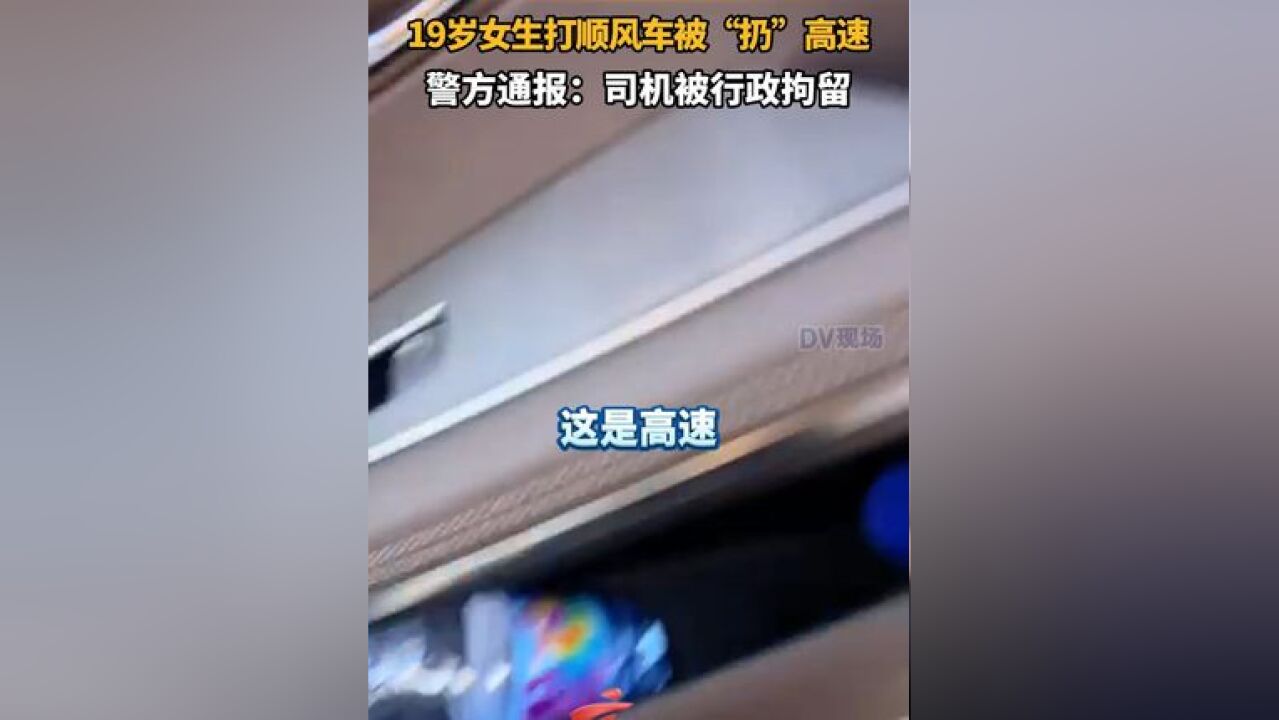 19岁女生打顺风车被“扔”高速,警方通报:司机被行政拘留