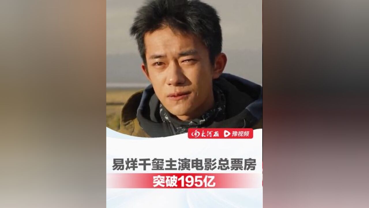 易烊千玺主演电影总票房破195亿,进入中国男演员个人票房榜前5名,榜单前10名中唯一“00后”演员