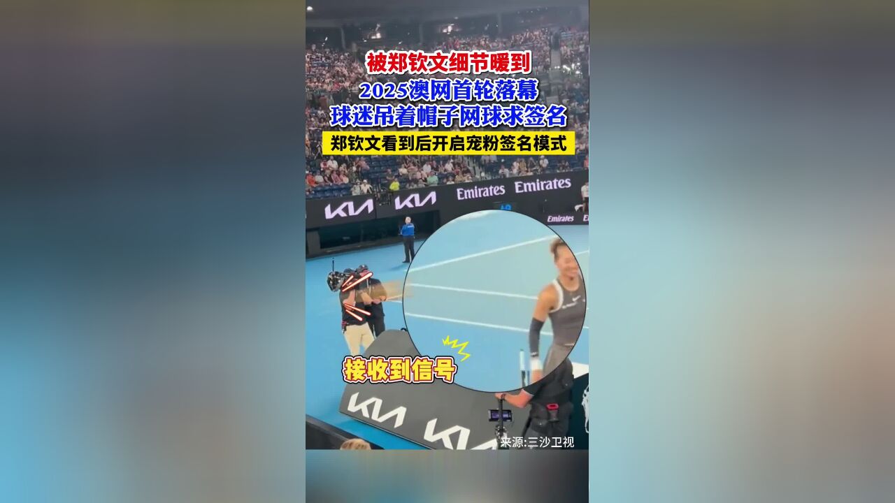 当地时间1月12日,2025澳网首轮落幕,球迷吊着帽子网球求签名,郑钦文看到后开启宠粉签名模式,被郑钦文细节暖到