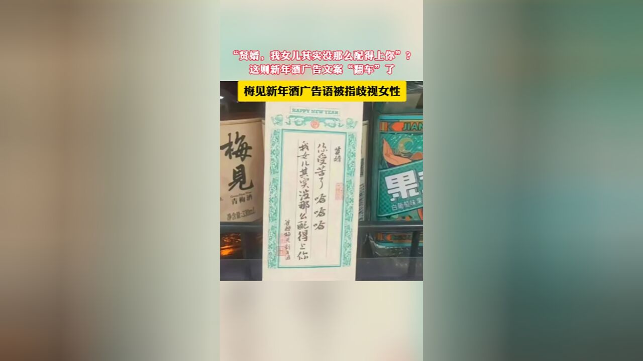 “贤婿,我女儿其实没那么配得上你”?这则新年酒广告文案“翻车”了