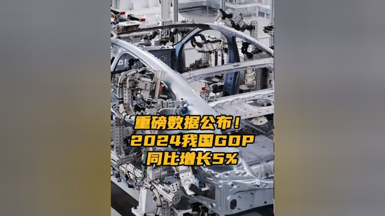 重磅数据公布!2024我国GDP同比增长5% 今天上午,国务院新闻办公室举行新闻发布会介绍2024年国民经济运行情况,国家统计局相关负责人介绍,初...