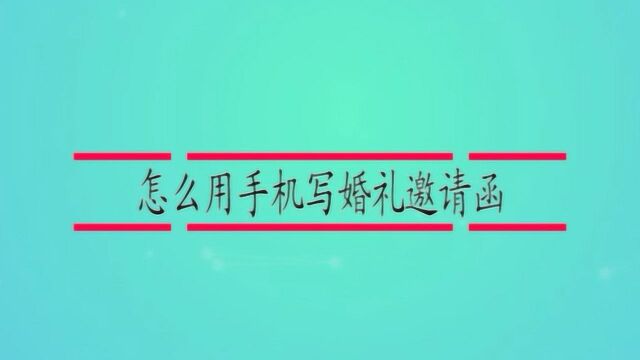 怎么用手机写婚礼邀请函