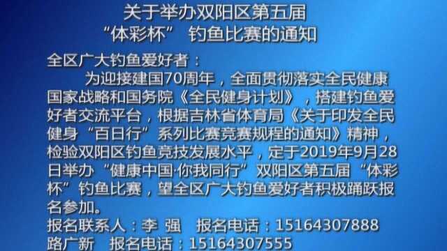 关于举办双阳区第五届“体彩杯”钓鱼比赛的通知