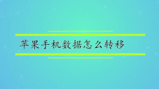 苹果手机数据怎么转移