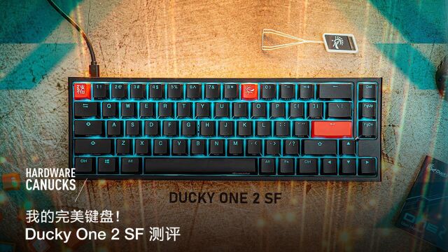 我的完美键盘!Ducky One 2 SF 测评