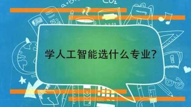 学人工智能选什么专业?