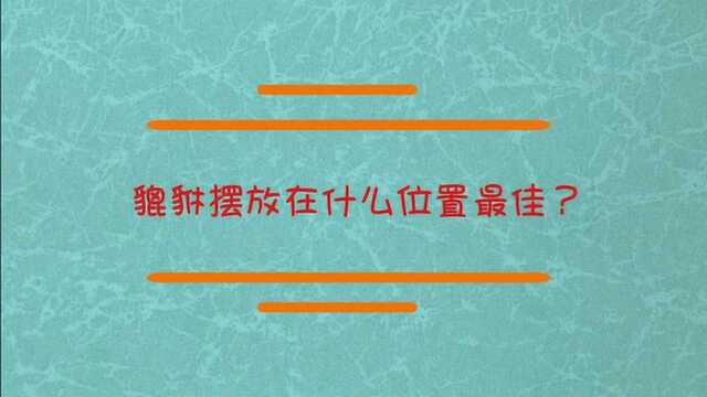 貔貅摆放在什么位置最佳?