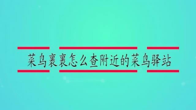 菜鸟裹裹怎么查附近的菜鸟驿站