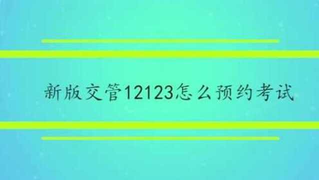 新版交管12123怎么预约考试