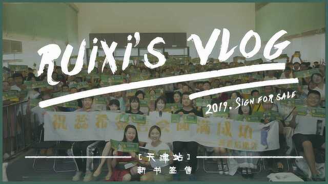 【蕊希VLOG】新书签售天津站《只能陪你走一程》