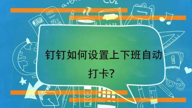 钉钉如何设置上下班自动打卡?