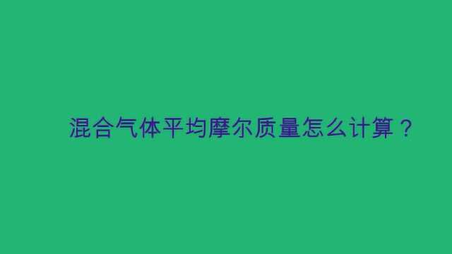 混合气体平均摩尔质量怎么计算?