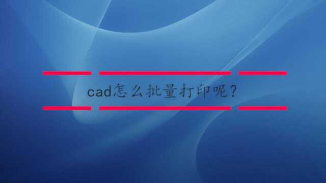 cad怎么批量打印呢?