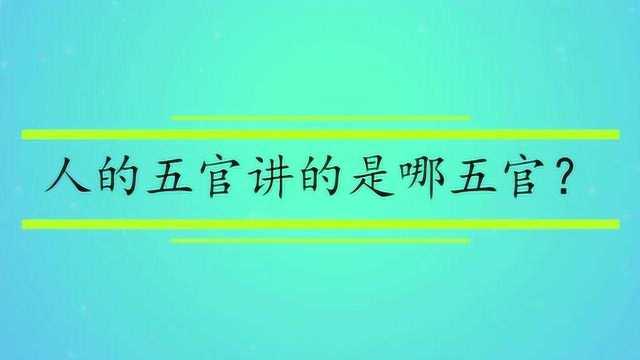 人的五官讲的是哪五官?