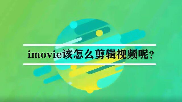 imovie该怎么剪辑视频呢?