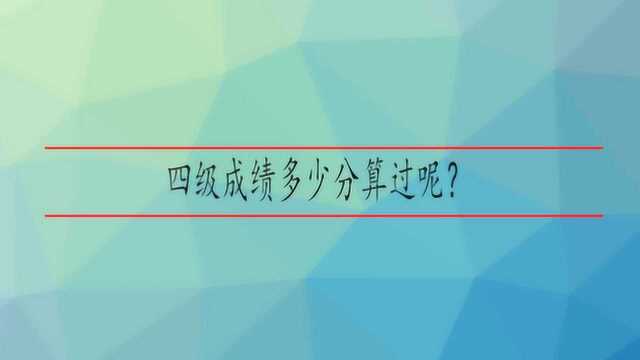 四级成绩多少分算过呢?