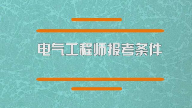 电气工程师报考需要哪些条件