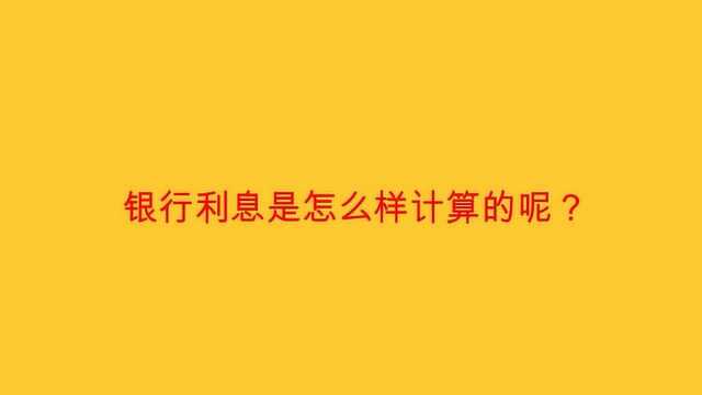 银行利息是怎么样计算的呢?