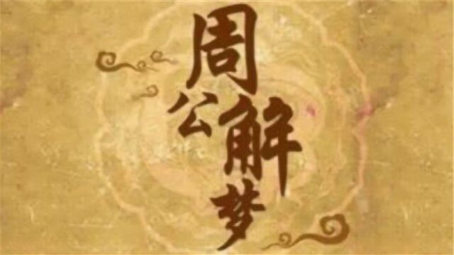 周公解梦:梦里出现这3个东西,恭喜你:十年内将横财不断!