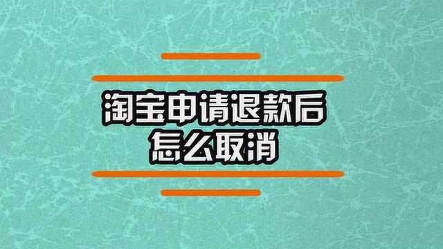 淘宝申请退款后怎么取消