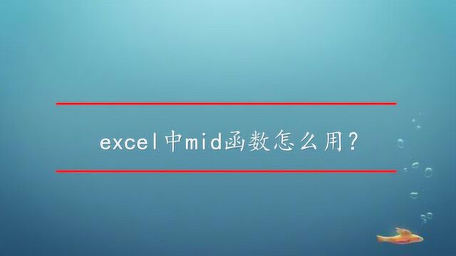 excel中mid函数怎么用?