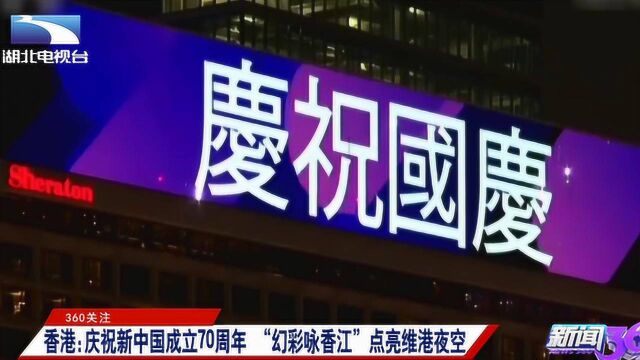 庆祝新中国成立70周年,香港“幻彩咏香江”灯光秀点亮维港夜空