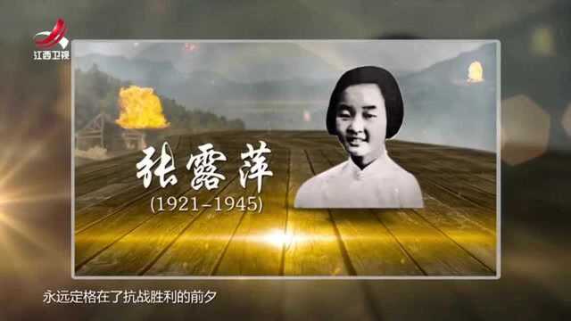 直到1983年在叶剑英等同志证实下,张露萍被追认为国家级烈士