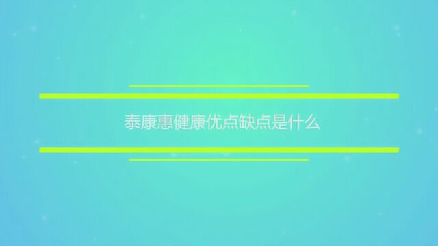 泰康惠健康优点缺点是什么