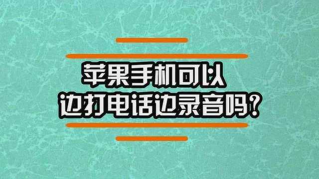 苹果手机可以边打电话边录音吗