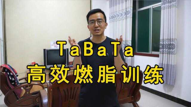 全网最火4分钟tabata燃脂训练,8个动作,高效燃脂