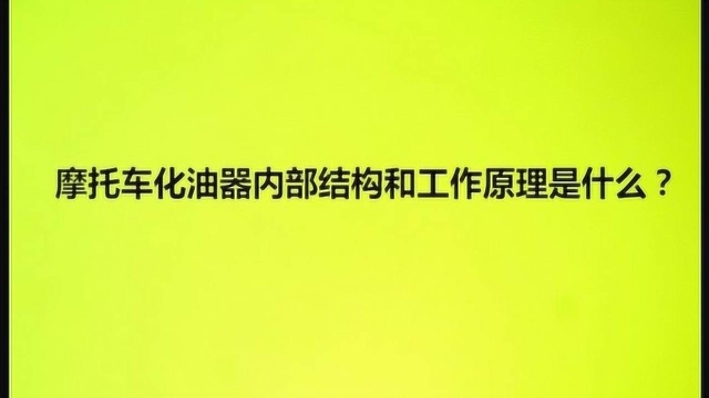 摩托车化油器内部结构和工作原理是什么?