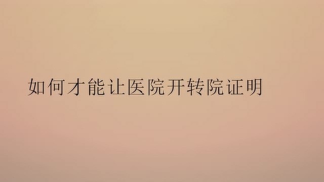 如何才能让医院开转院证明