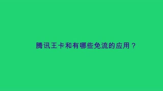 腾讯王卡和有哪些免流的应用?