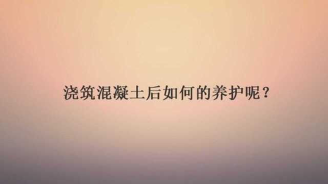 浇筑混凝土后如何的养护呢?