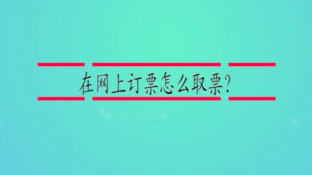 在网上订票怎么取票?