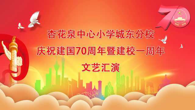 杏花泉中心小学城东分校建校一周年文艺汇演