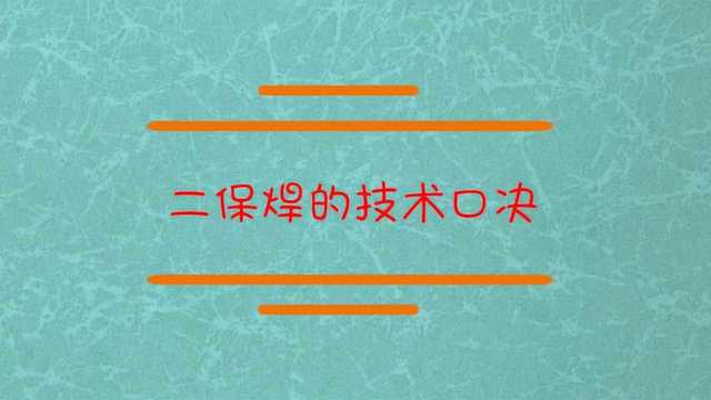 二保焊的技术口诀