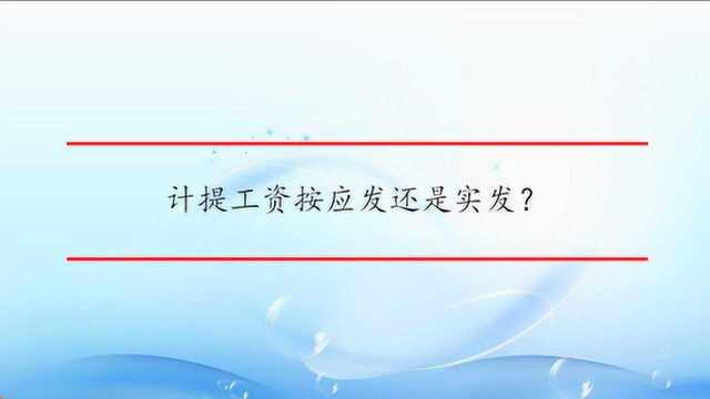 计提工资按应发还是实发?