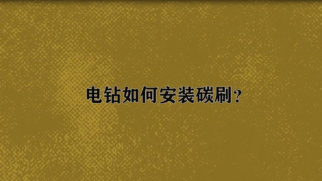 电钻如何安装碳刷?