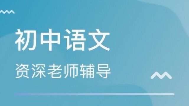 初中七年级语文:《陋室铭》赏析,字词翻译,轻松掌握字词意思