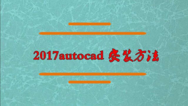 2017autocad 安装方法