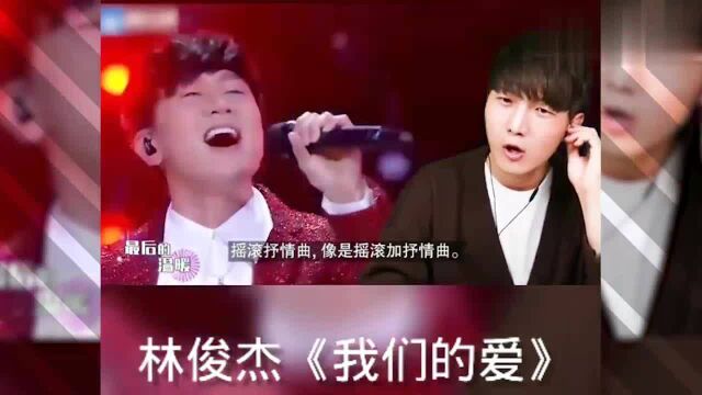 外国人听中国歌曲:林俊杰《我们的爱》,舞台效果太棒了!