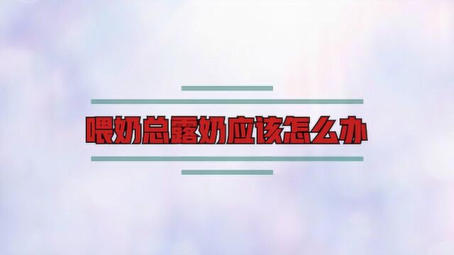 喂奶总露奶应该怎么办?