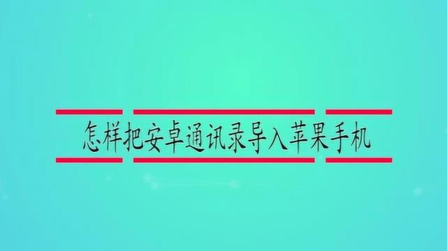 怎样把安卓通讯录导入苹果手机