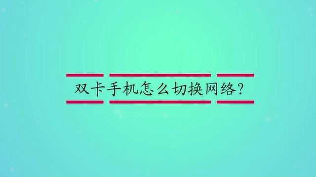 双卡手机怎么切换网络?