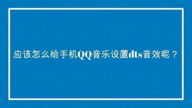 应该怎么给手机QQ音乐设置dts音效呢?