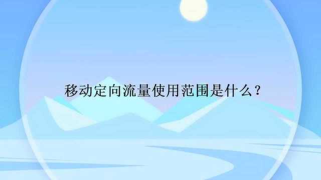 移动定向流量使用范围是什么?