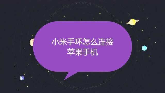 小米手环怎么连接苹果手机